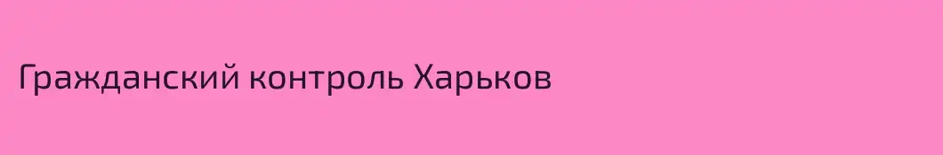 Гражданский контроль Харьков